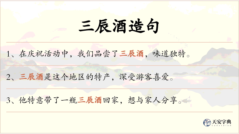 三辰酒