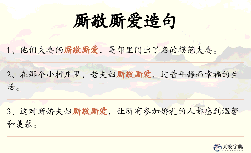 厮敬厮爱