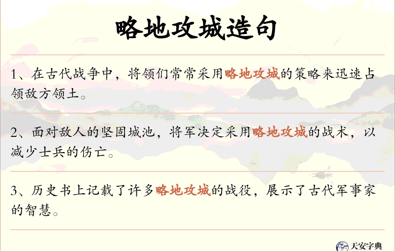略地攻城