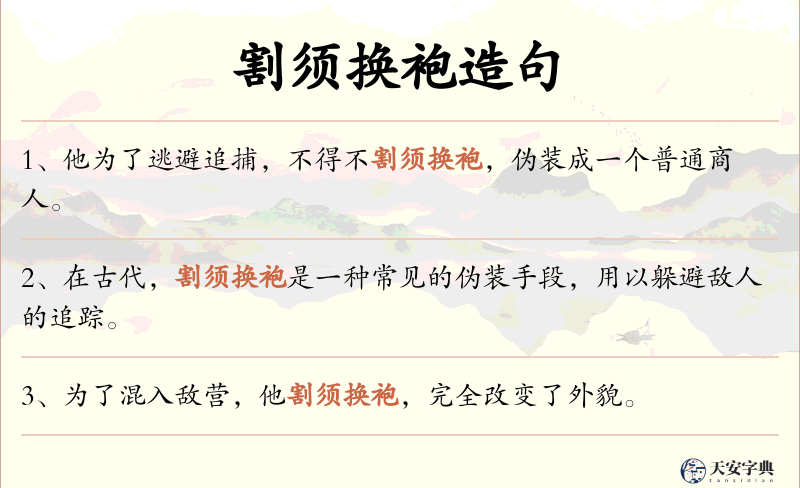 割须换袍