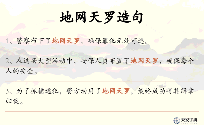 地网天罗