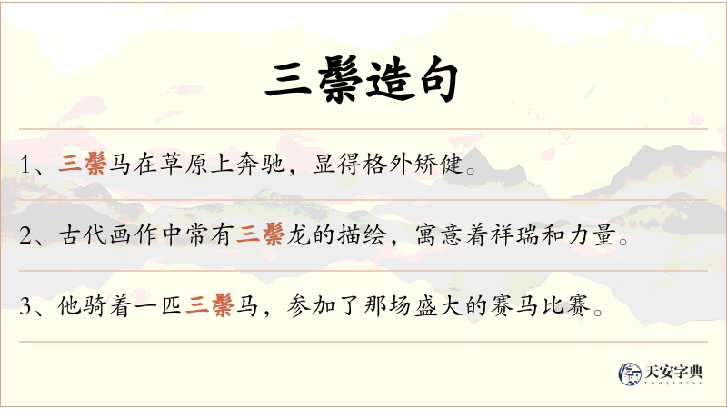 三鬃