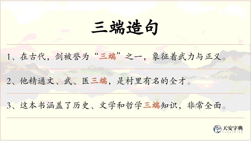 三端