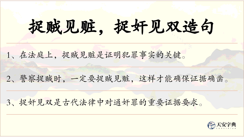 捉贼见赃，捉奸见双