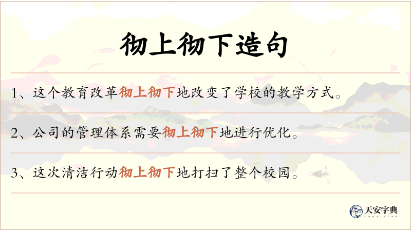 彻上彻下