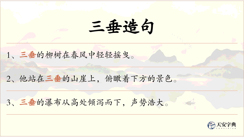 三垂