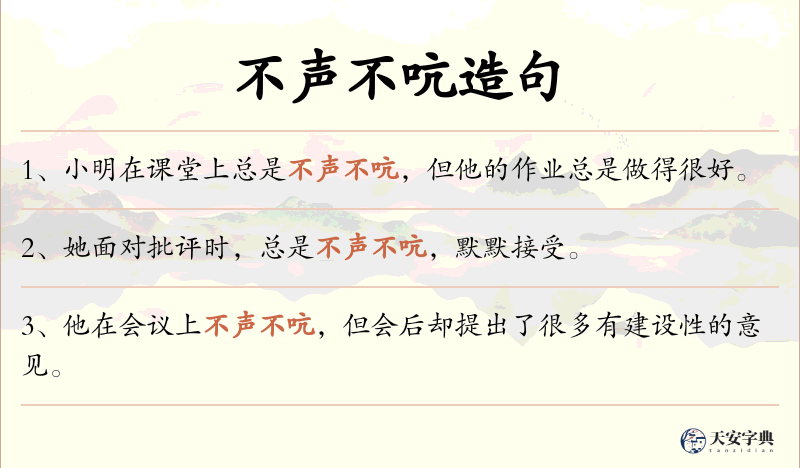 不声不吭
