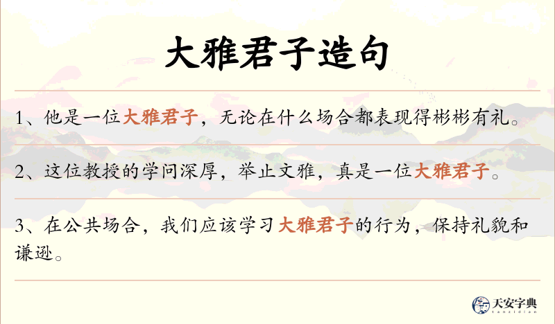 大雅君子
