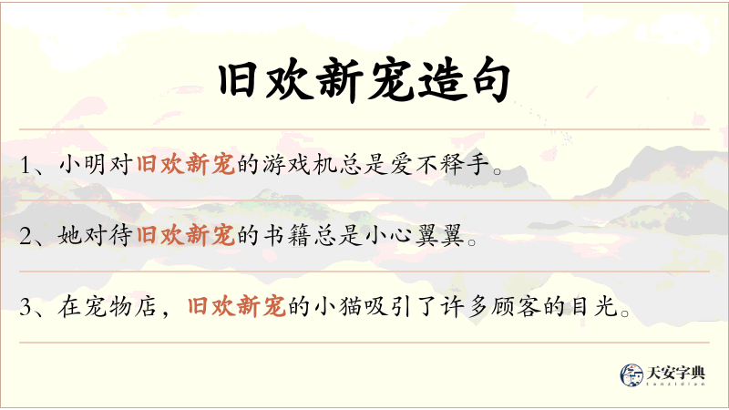 旧欢新宠