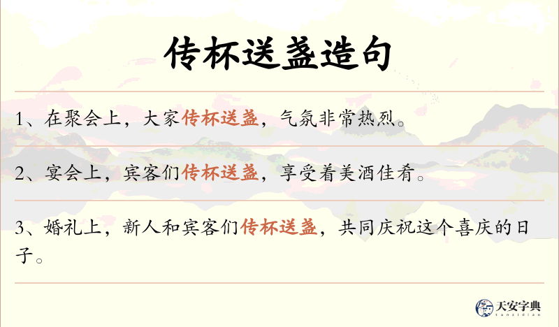 传杯送盏