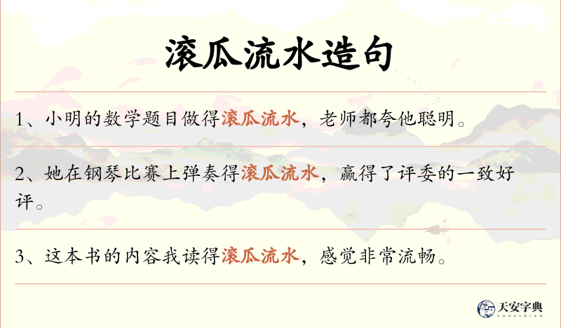 滚瓜流水