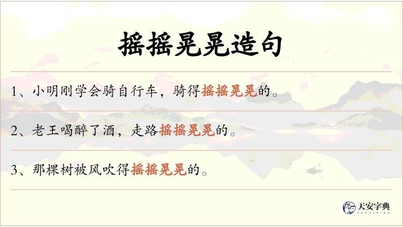 摇摇晃晃