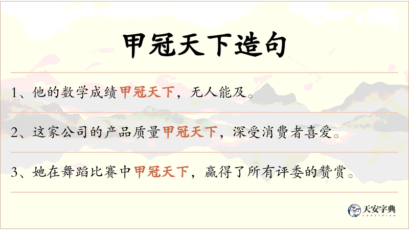 甲冠天下