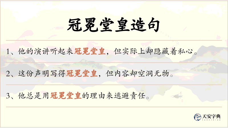 冠冕堂皇