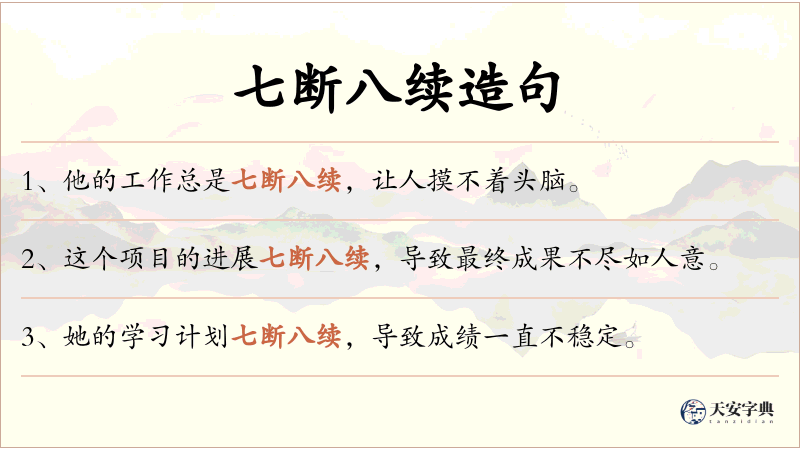 七断八续