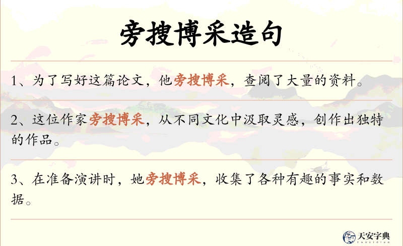 旁搜博采