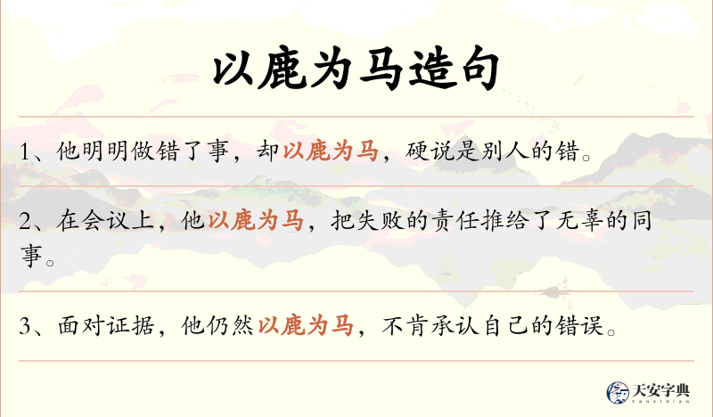 以鹿为马