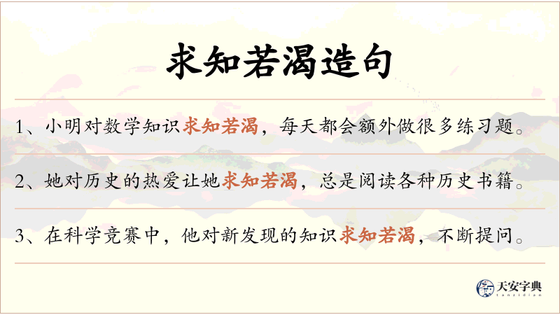 求知若渴