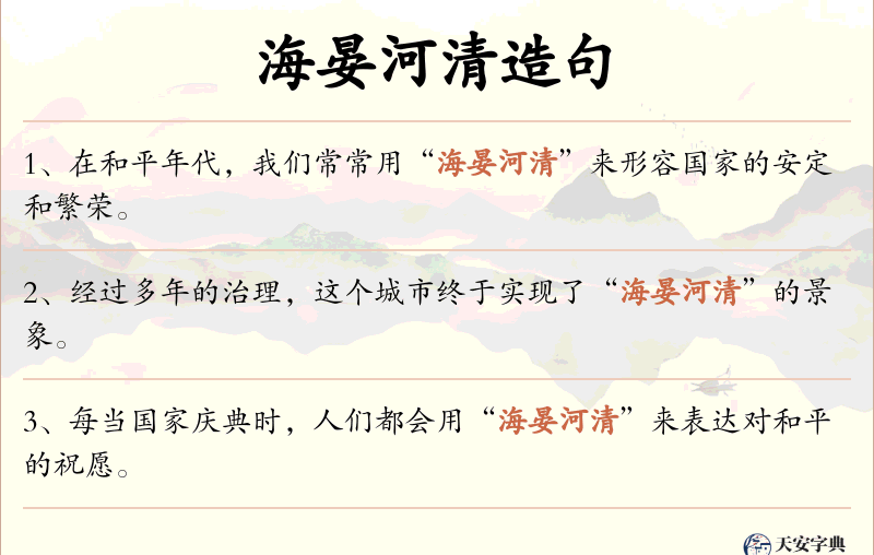 海晏河清