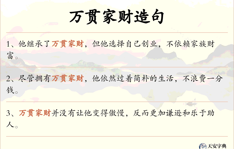 万贯家财