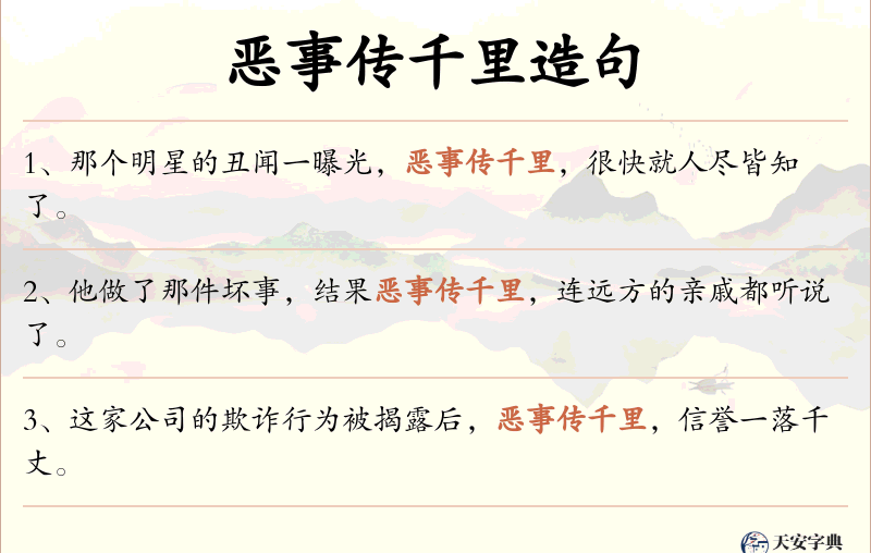 恶事传千里