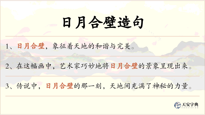 日月合壁