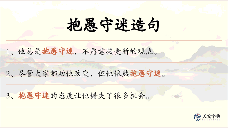 抱愚守迷