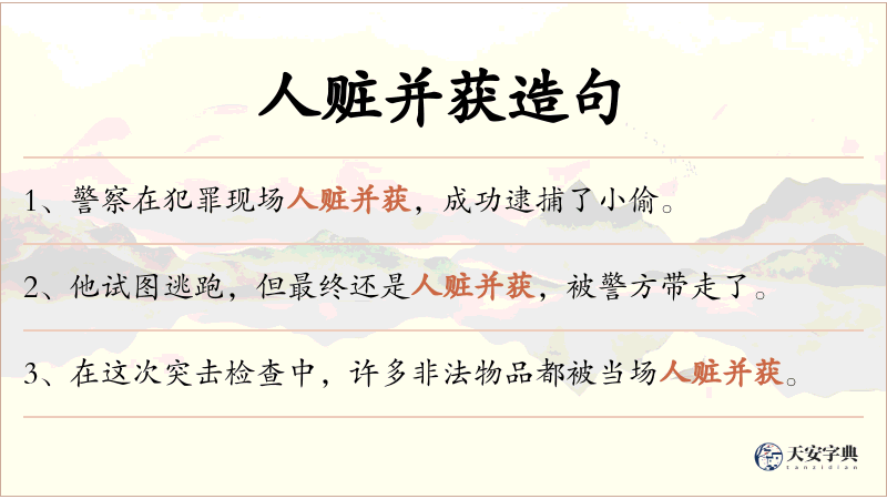 人赃并获