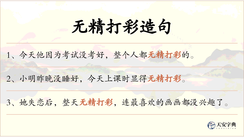 无精打彩