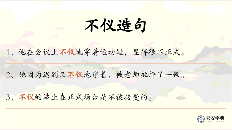 不仪