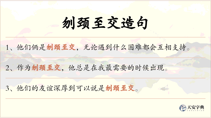 刎颈至交