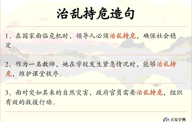 治乱持危