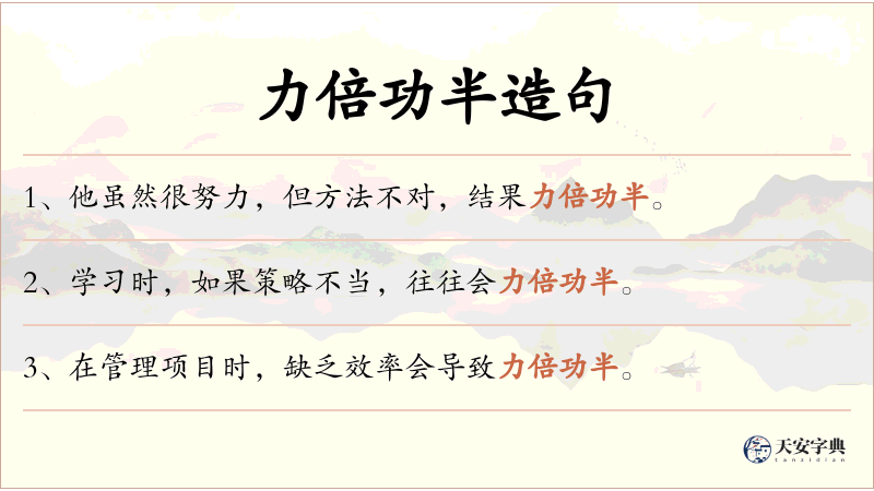 力倍功半