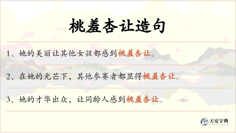 桃羞杏让