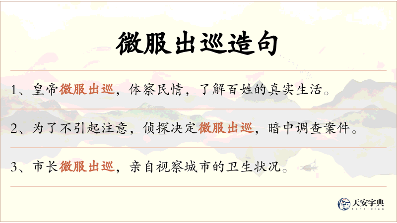 微服出巡