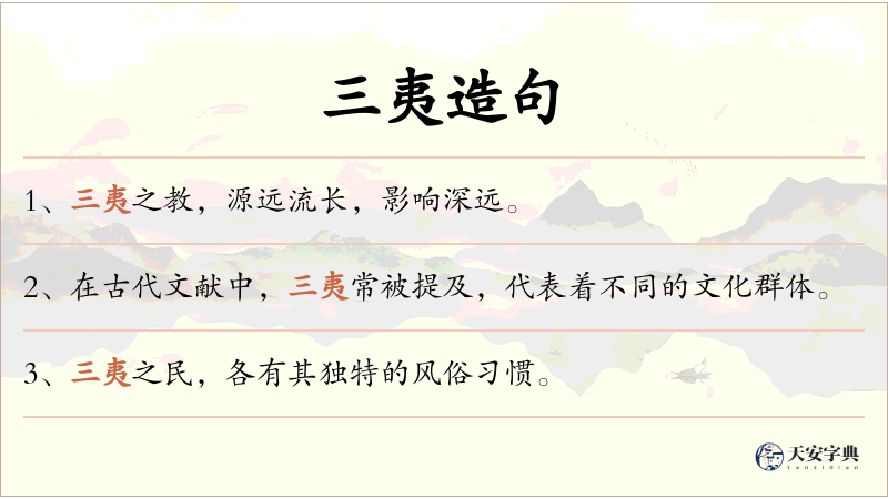 三夷