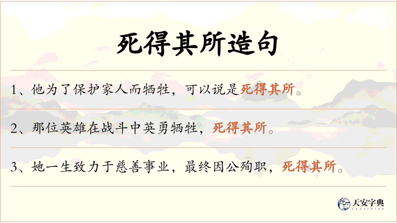 死得其所
