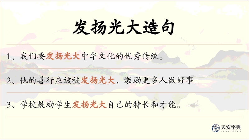 发扬光大