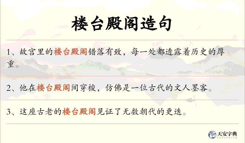 楼台殿阁