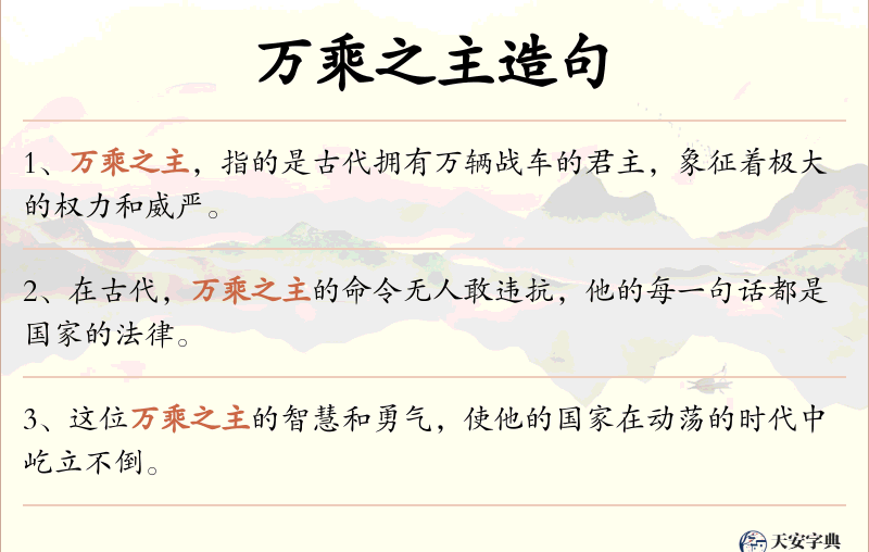 万乘之主