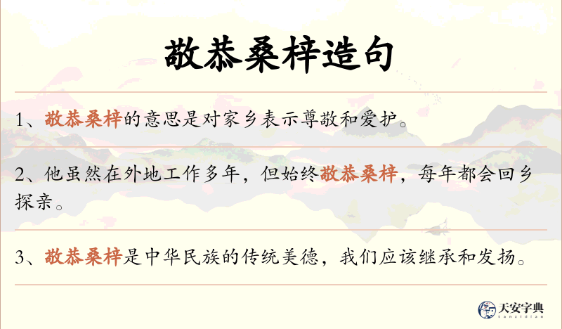 敬恭桑梓