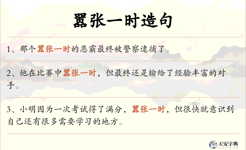 嚣张一时