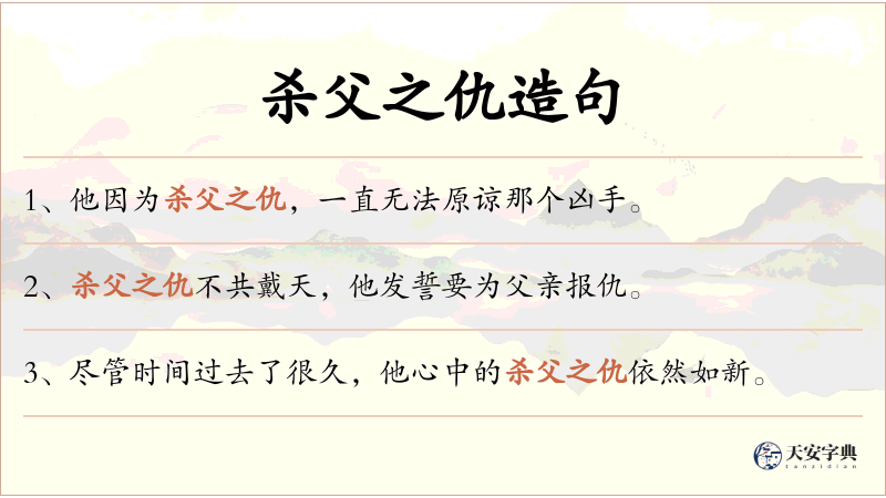 杀父之仇