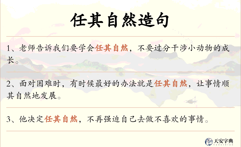 任其自然