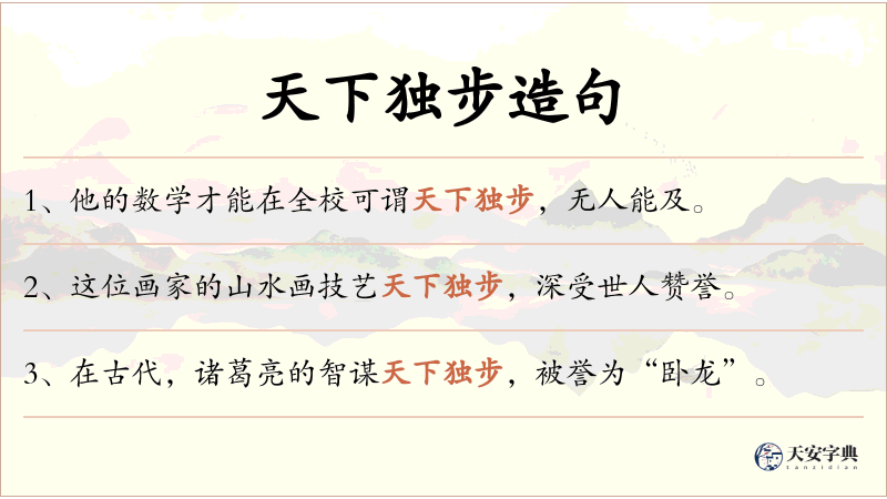 天下独步