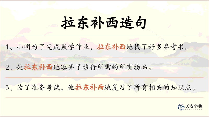拉东补西