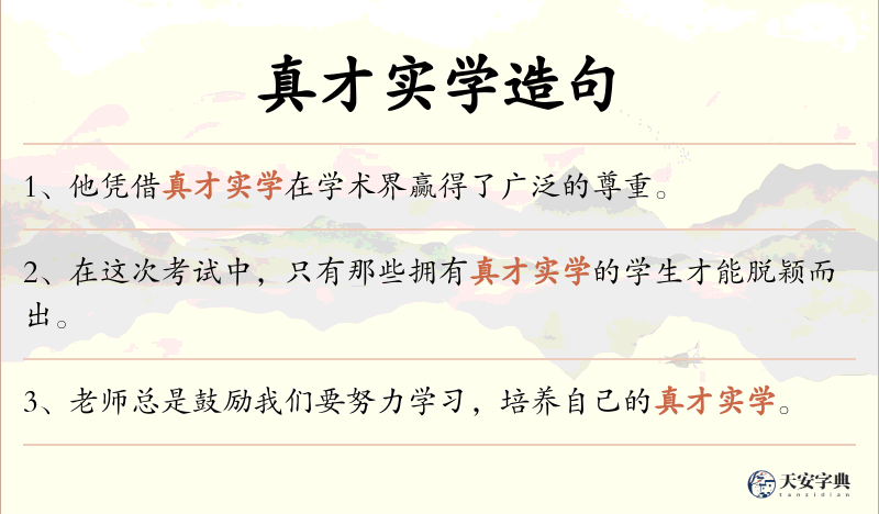 真才实学