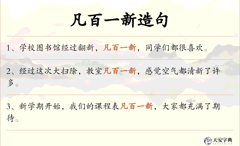 凡百一新