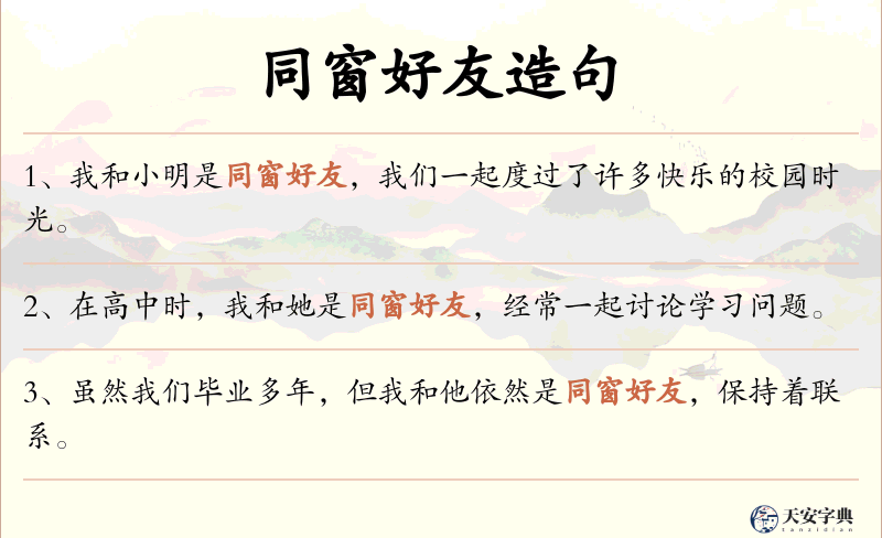同窗好友