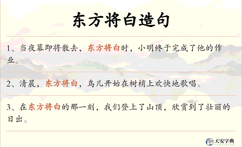 东方将白